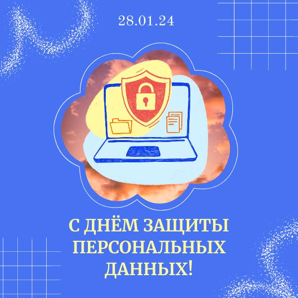 28 января - Международный день защиты персональных данных.
